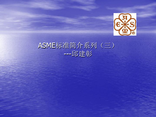 3.ASME标准简介系列三---锅炉及压力容器(BPVC)(正式版)