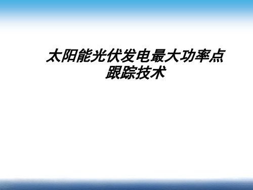 太阳能光伏发电最大功率点跟踪技术(教学课件PPT)