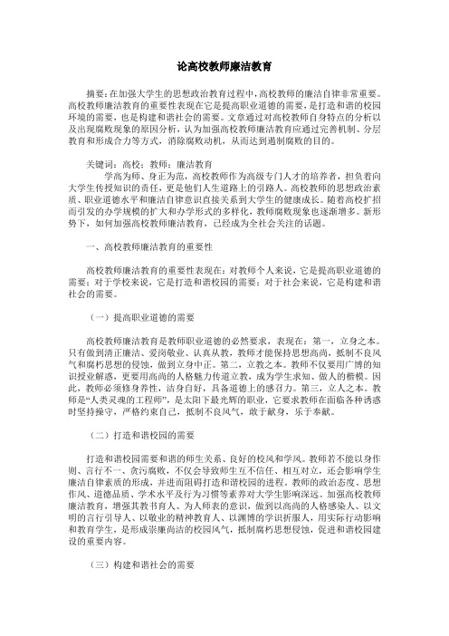 论高校教师廉洁教育