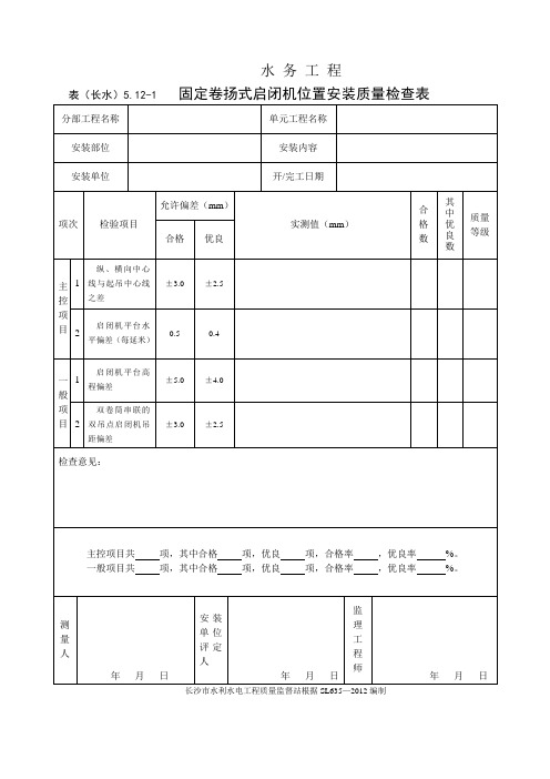 表(长水)5.12-1 固定卷扬式启闭机安装位置质量检查表