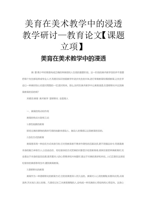 美育在美术教学中的渗透教学研究—教育论文【课题立项】