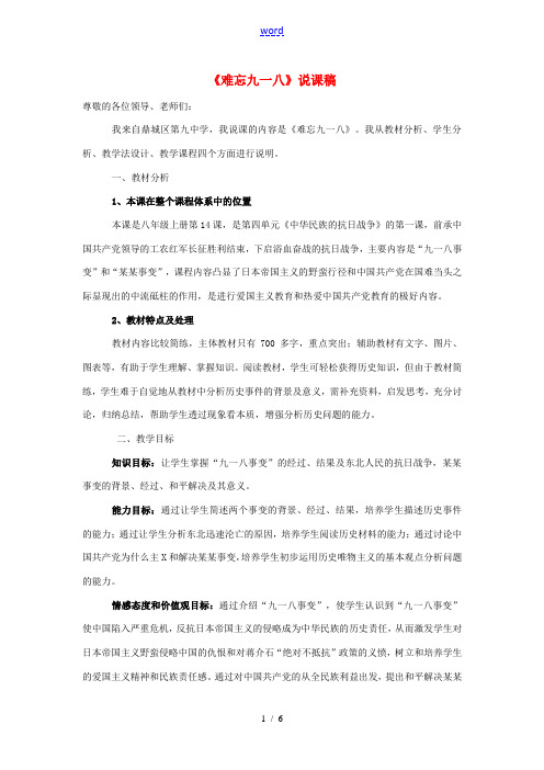 八年级历史上册 难忘九一八说课稿 新人教版 教案