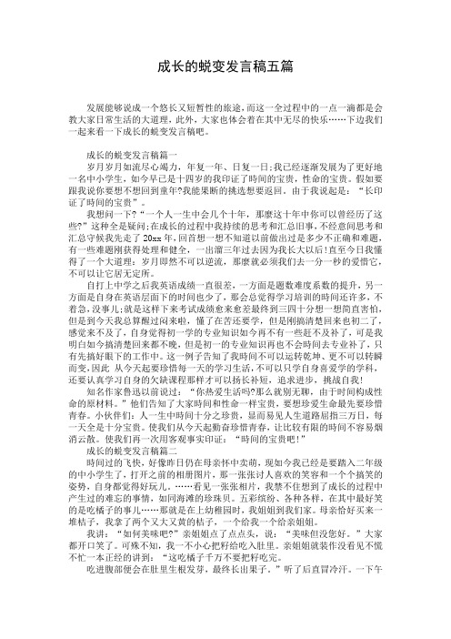 成长的蜕变发言稿五篇