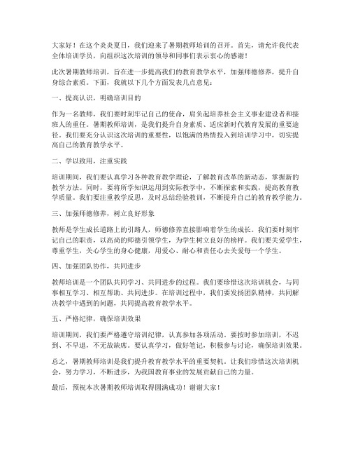 暑期教师培训开会发言稿范文