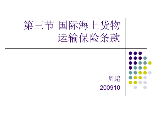 国际经济法 第五章 国际货物运输保险法律制度(二)s