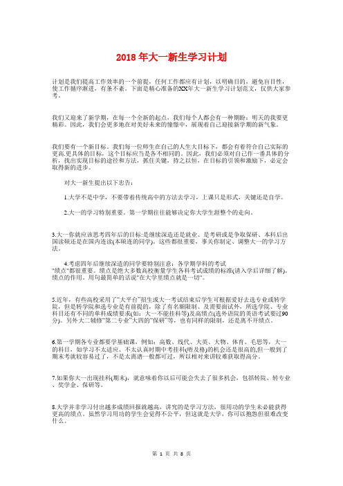 2018年大一新生学习计划与2018年大学党支部工作计划汇编