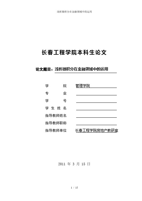 浅析微积分在金融领域中的运用