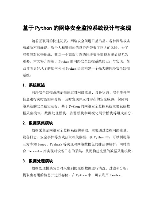 基于Python的网络安全监控系统设计与实现