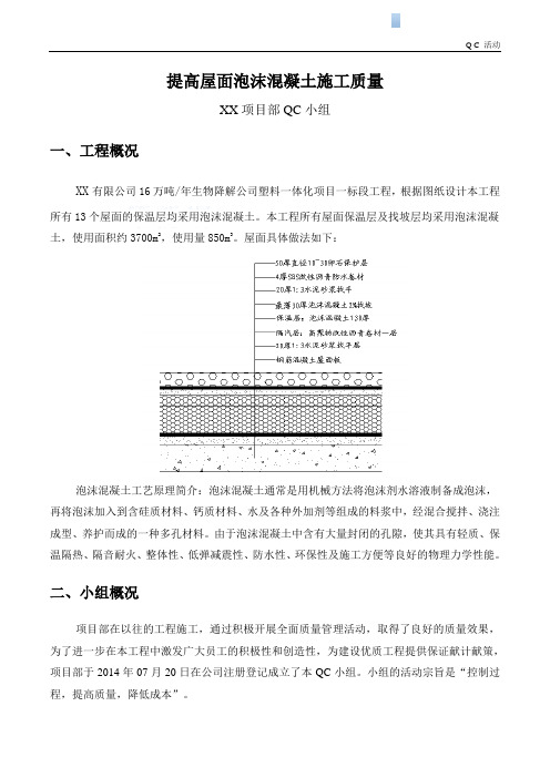 [qc成果]提高屋面泡沫混凝土施工质量2