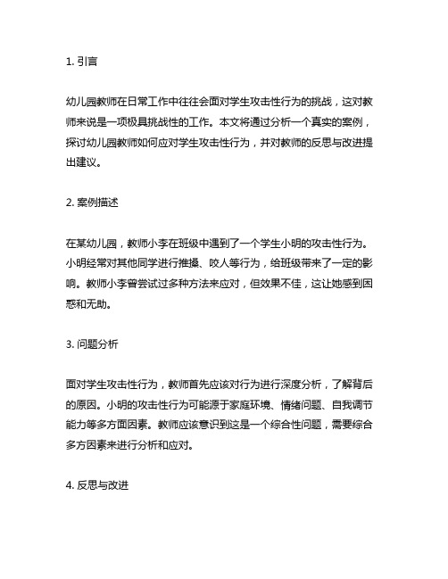 幼儿园教师如何应对学生攻击性行为案例分析的反思与改进