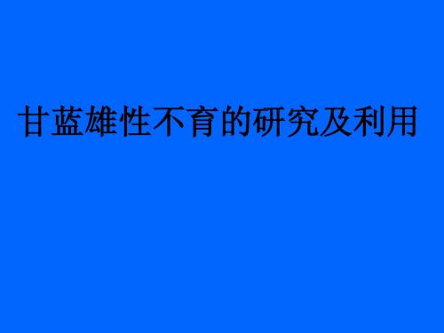 甘蓝雄性不育的研究及进展片