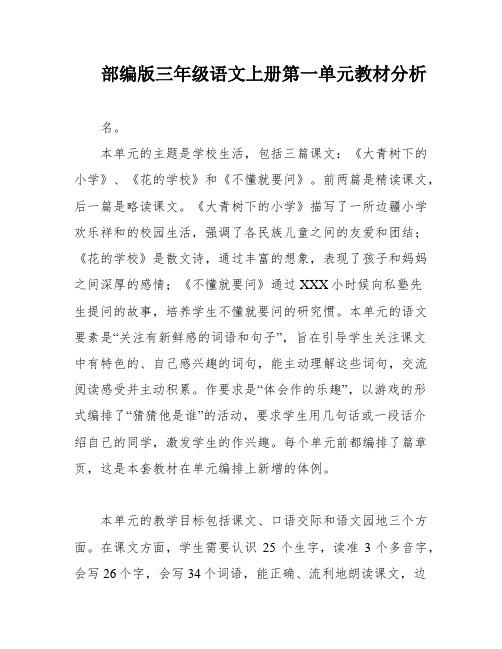 部编版三年级语文上册第一单元教材分析