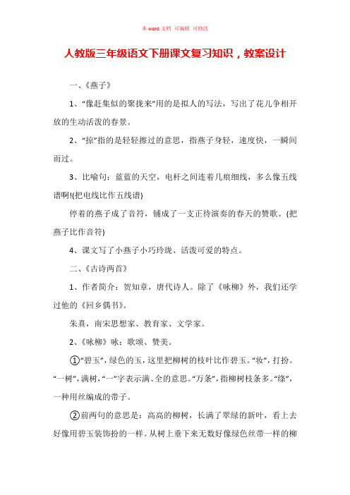 人教版三年级语文下册课文复习知识,教案设计(完整版)