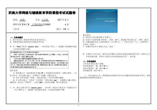 2017年6月西南大学继续教育学院计算机基础[1056] 大作业答案(1)