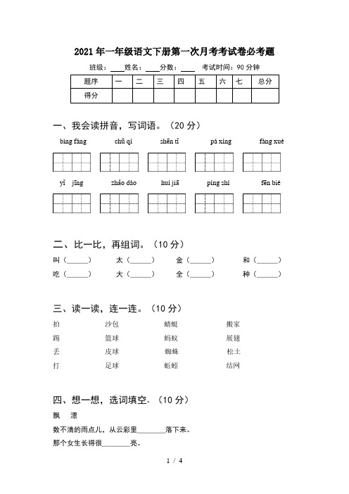 2021年一年级语文下册第一次月考考试卷必考题