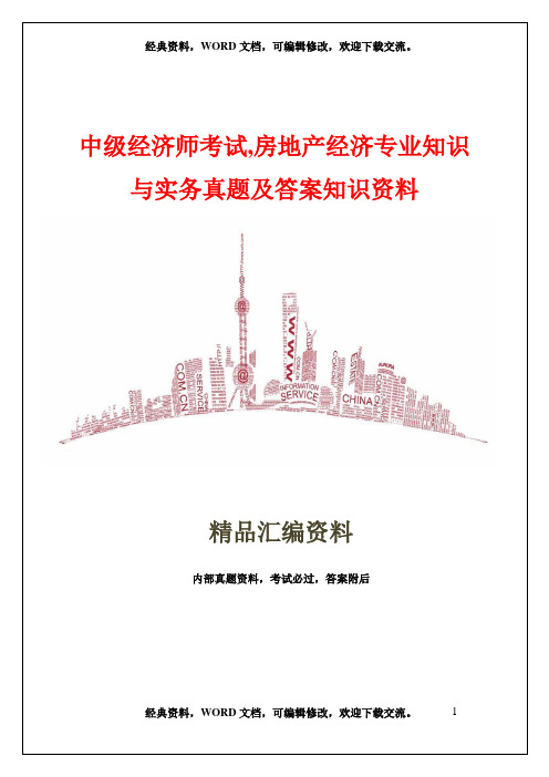 中级经济师考试,房地产经济专业知识与实务真题及答案知识资料20页