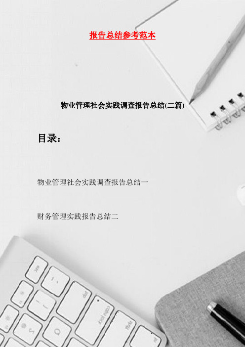 物业管理社会实践调查报告总结·二篇(2021)