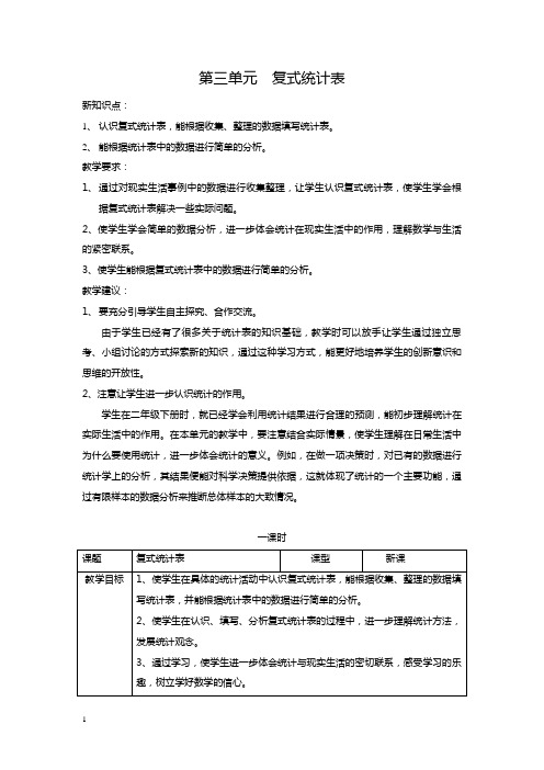 最新人教版三年级数学下册第三、四单元教案表格式