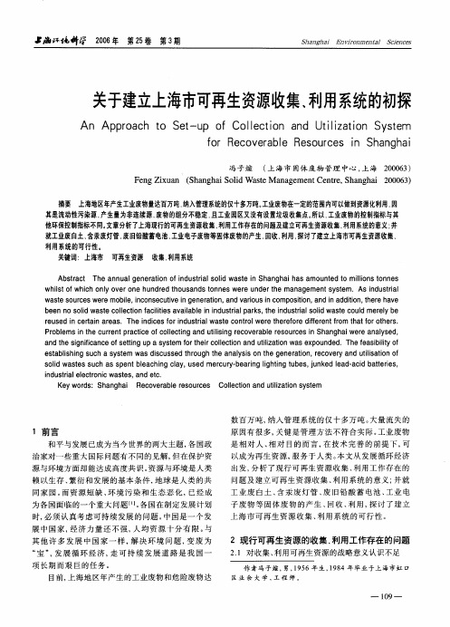 关于建立上海市可再生资源收集、利用系统的初探