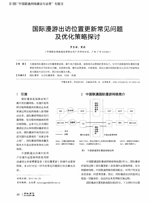 国际漫游出访位置更新常见问题及优化策略探讨