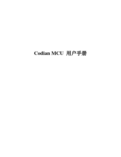 Codian_MCU简单使用手册