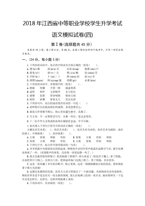 中职生高考语文模拟试卷4(带答案)