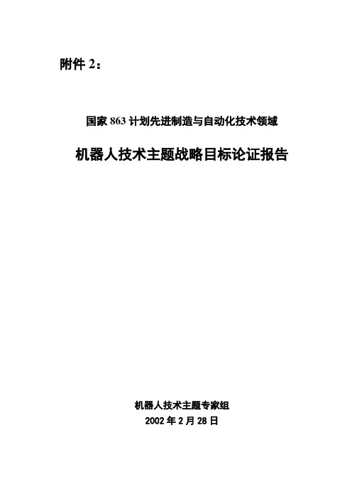 战略论证报告20020228—机器人技术主题
