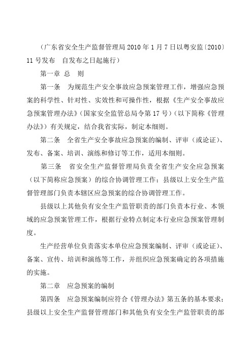 广东省应急预案实施细则