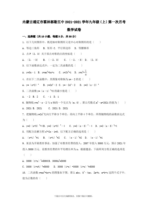 内蒙古通辽市霍林郭勒五中2021-2021学年九年级第一学期第一次月考数学试卷(含解析)