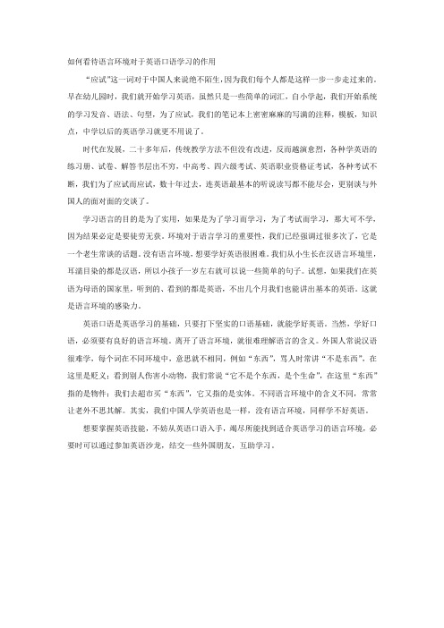 如何看待语言环境对于英语口语学习的作用