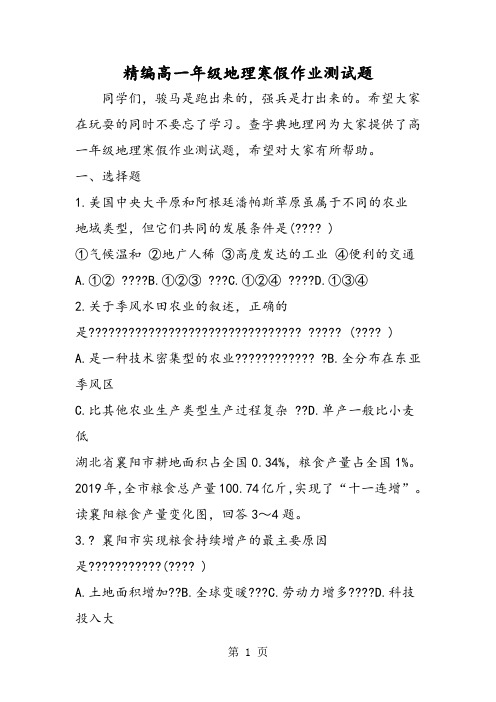 精编高一年级地理寒假作业测试题-word文档资料