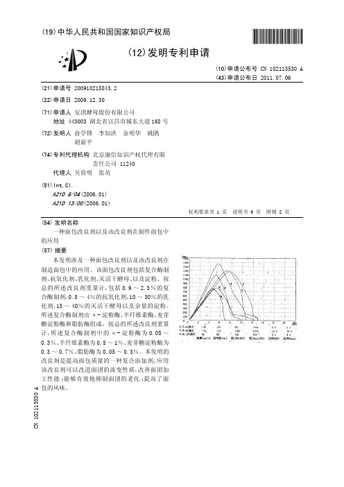 一种面包改良剂以及该改良剂在制作面包中的应用[发明专利]