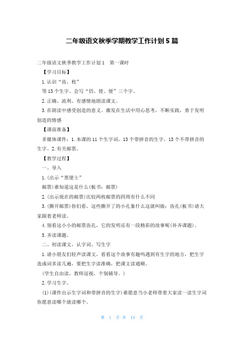 二年级语文秋季学期教学工作计划5篇