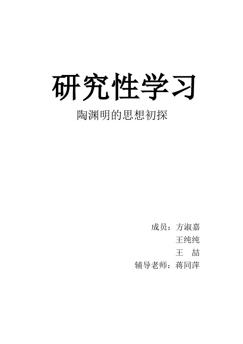 研究性学习陶渊明思想初探