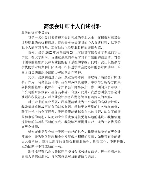 高级会计师个人自述材料