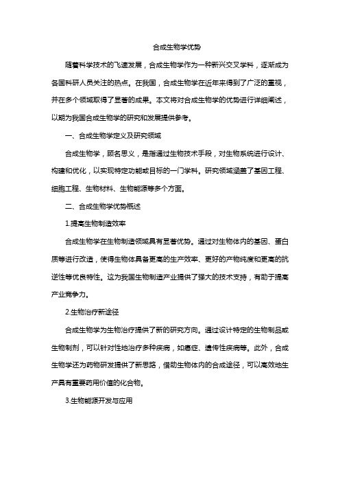 合成生物学优势