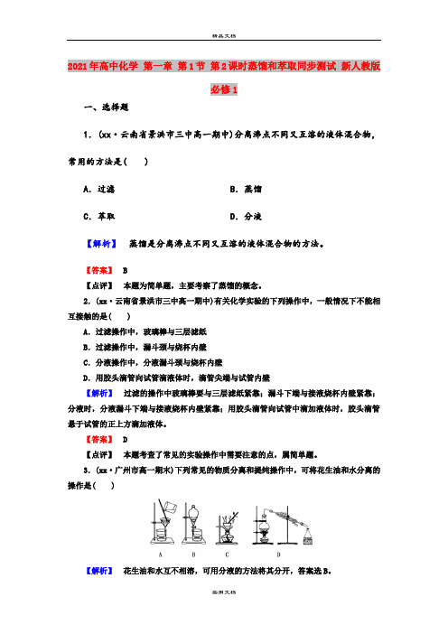 2021年高中化学 第一章 第1节 第2课时蒸馏和萃取同步测试 新人教版必修1