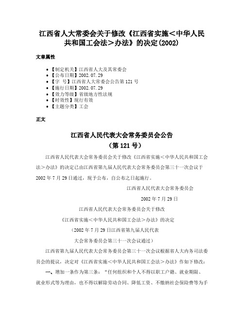 江西省人大常委会关于修改《江西省实施＜中华人民共和国工会法＞办法》的决定(2002)