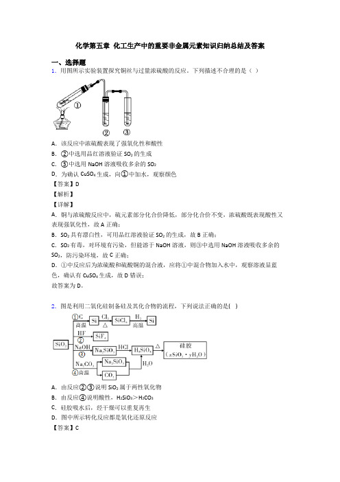 化学第五章 化工生产中的重要非金属元素知识归纳总结及答案