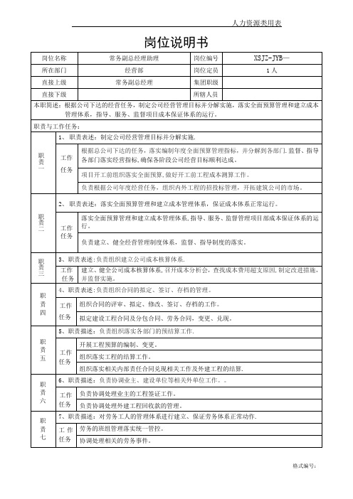 商务副总经理岗位说明书(经营商务副总)