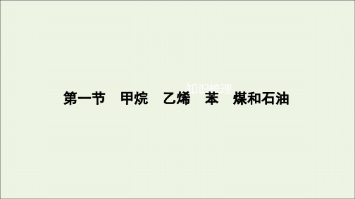 2022高考化学一轮复习第10章有机化合物第1节甲烷乙烯苯煤和石油课件