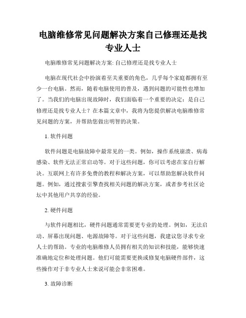 电脑维修常见问题解决方案自己修理还是找专业人士