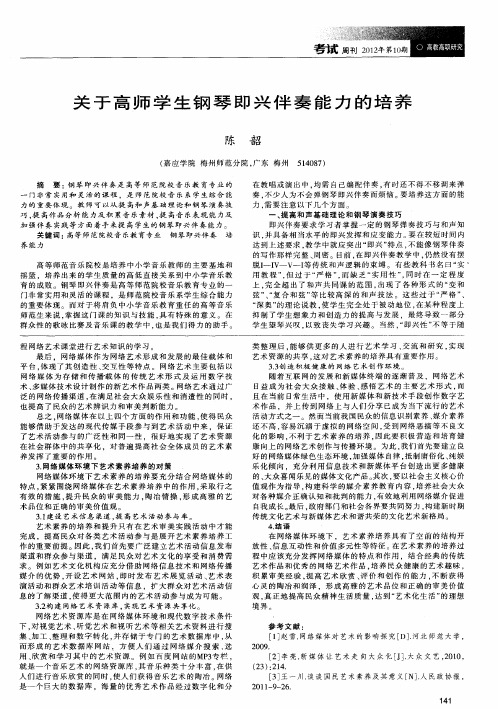 关于高师学生钢琴即兴伴奏能力的培养