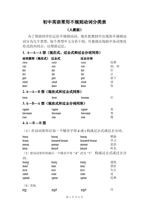 初中英语常用不规则动词分类表