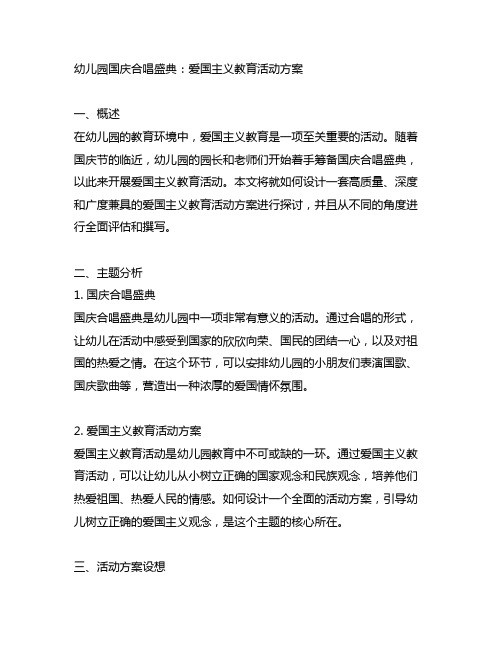 幼儿园国庆合唱盛典：爱国主义教育活动方案