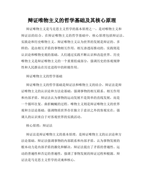 辩证唯物主义的哲学基础及其核心原理