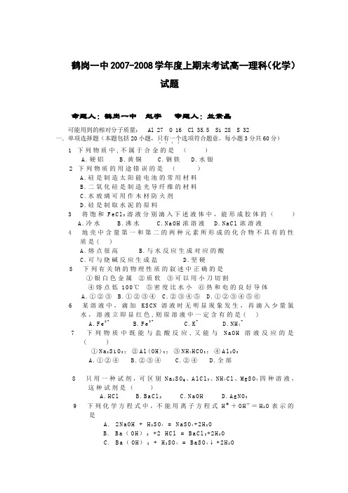 黑龙江鹤岗一中上期高一化学期末考试