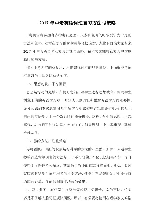 2017年中考英语词汇复习方法与策略.doc