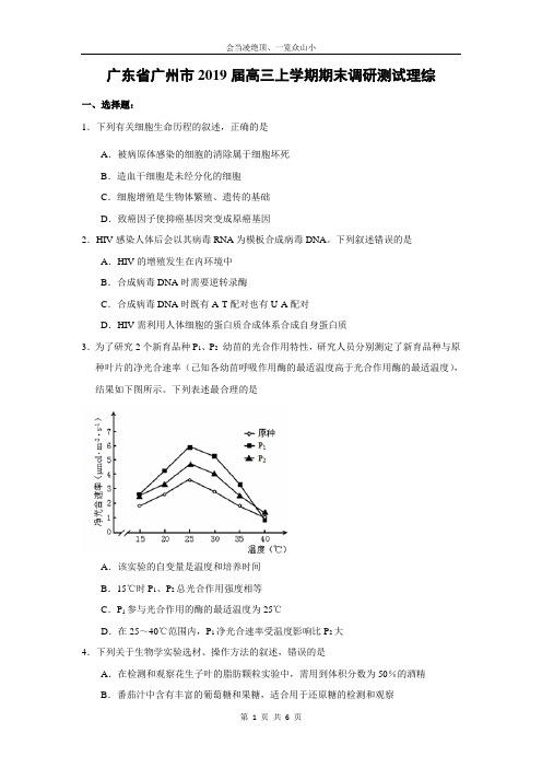 【生物】广东省广州市2019届高三上学期期末调研测试理综