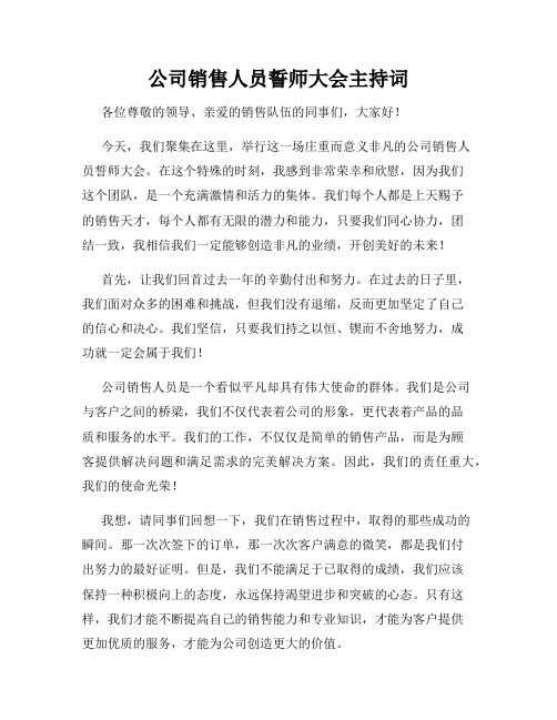 公司销售人员誓师大会主持词